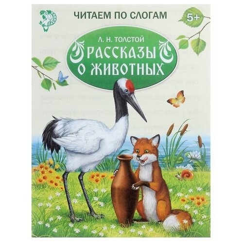 «Читаем по слогам» Книжка «Рассказы о животных», 16 стр.