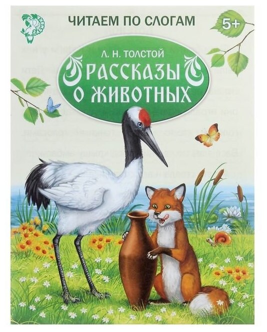 «Читаем по слогам» Книжка «Рассказы о животных», 16 стр.