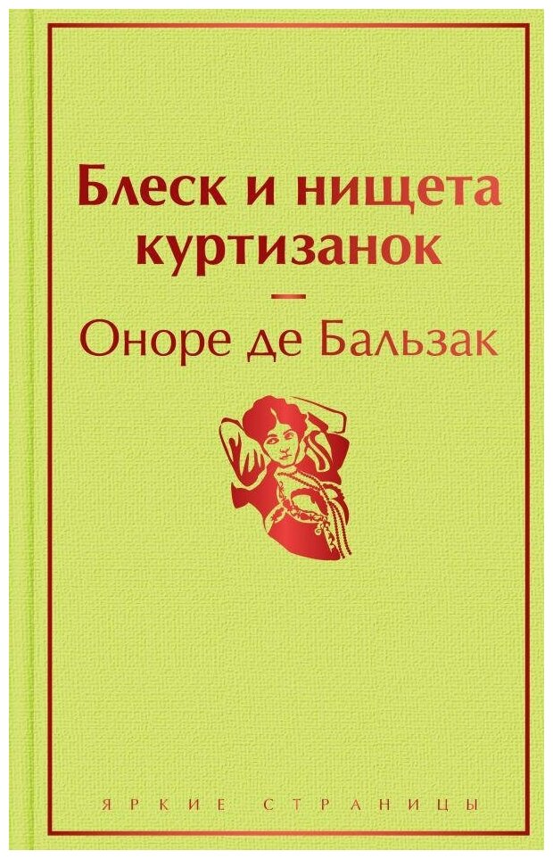 Бальзак О. де. Блеск и нищета куртизанок. Яркие страницы