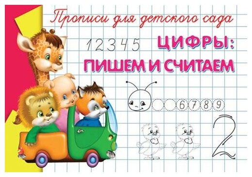 Раскр(Омега) ПрописиДляДетСада Цифры Пишем и считаем (худ.Гончарова Д.)