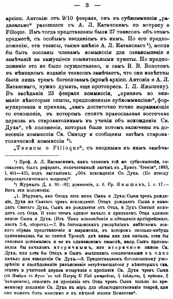 Книга К Вопросу о FIlIoque (Болотов Василий Васильевич) - фото №6