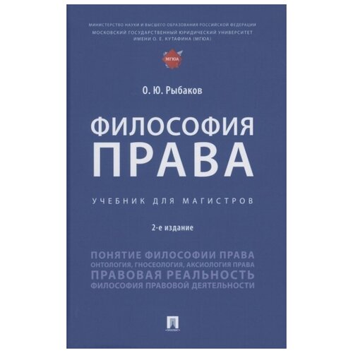 Философия права. Учебник для магистров