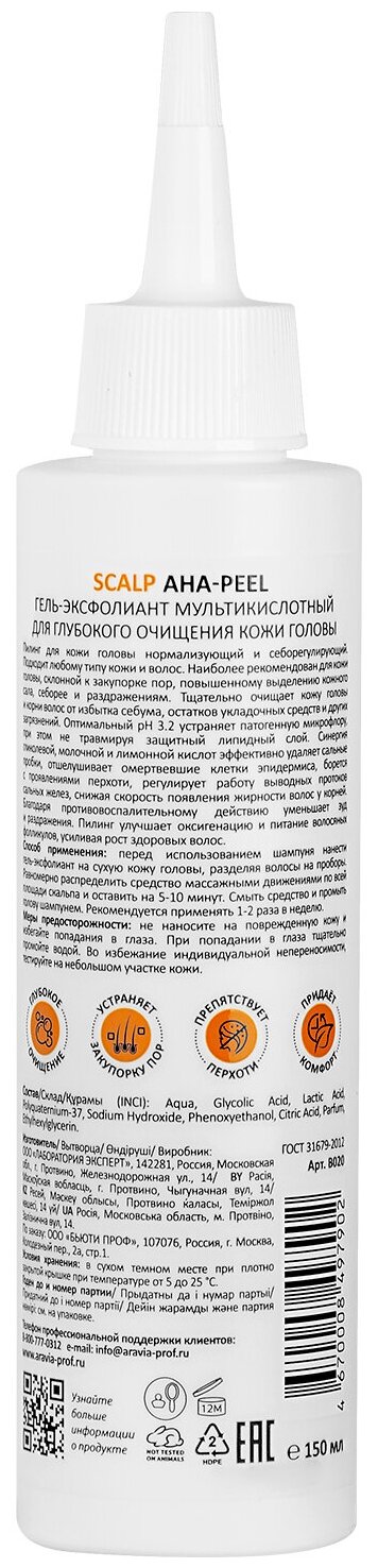 Aravia Professional Гель-эксфолиант мультикислотный для глубокого очищения кожи головы Scalp AHA-Peel, 150 мл (Aravia Professional, ) - фото №4
