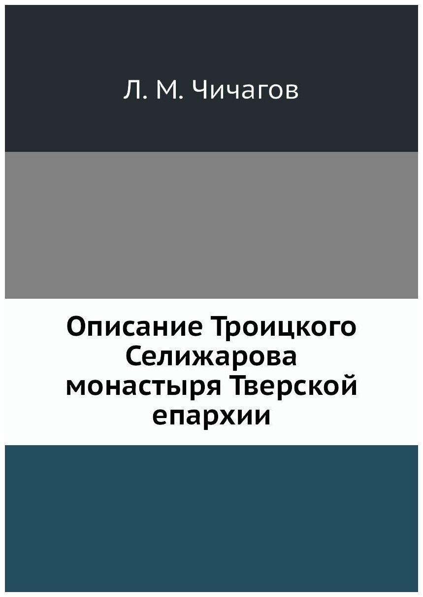Книга Описание троицкого Селижарова Монастыря тверской Епархии - фото №1