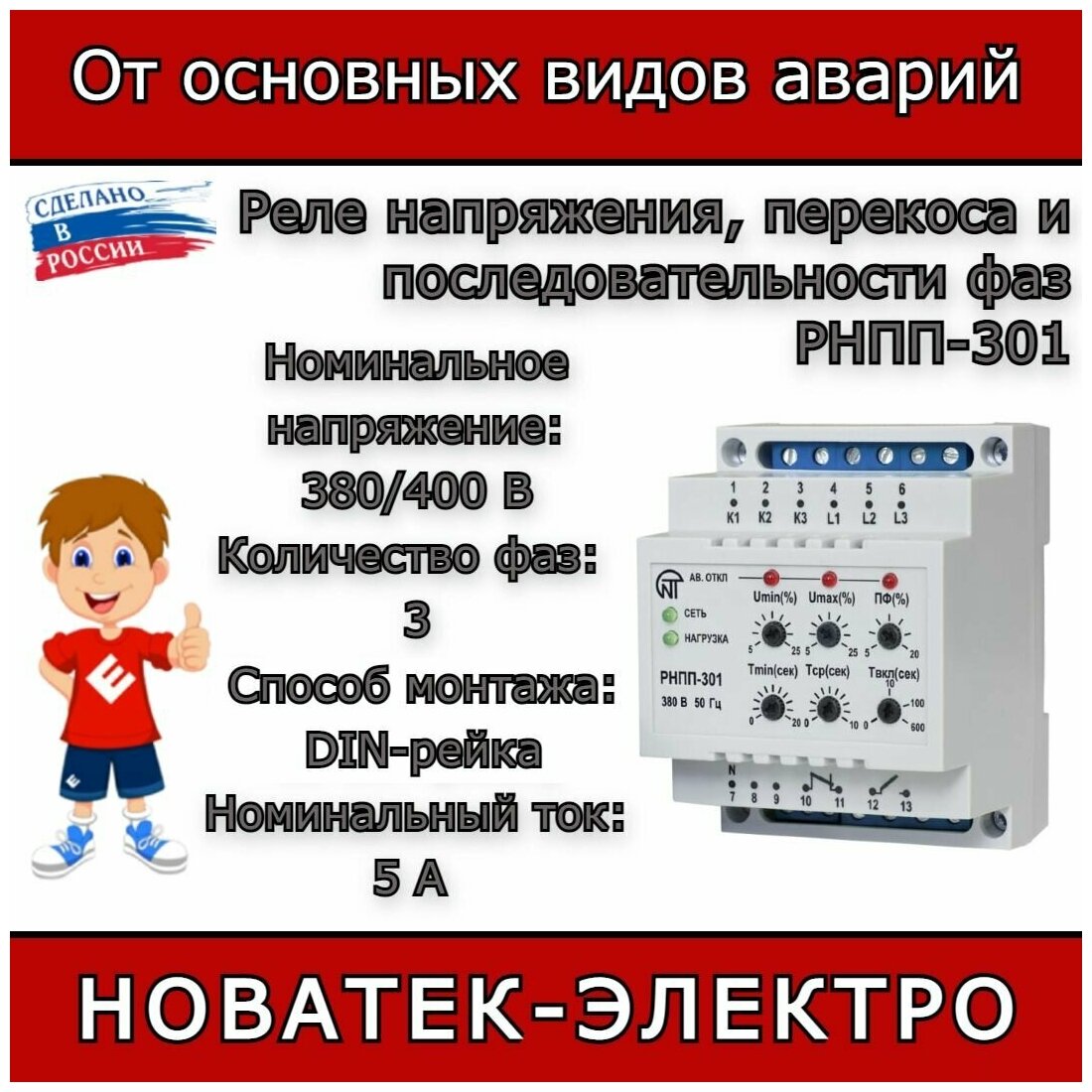 3425600301 Реле напряжения Новатек-Электро РНПП-301 3Ф - фотография № 9