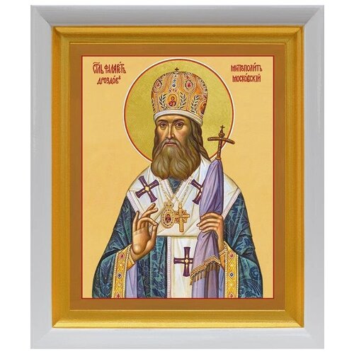 Святитель Филарет Московский, митрополит, икона в белом киоте 19*22,5 см