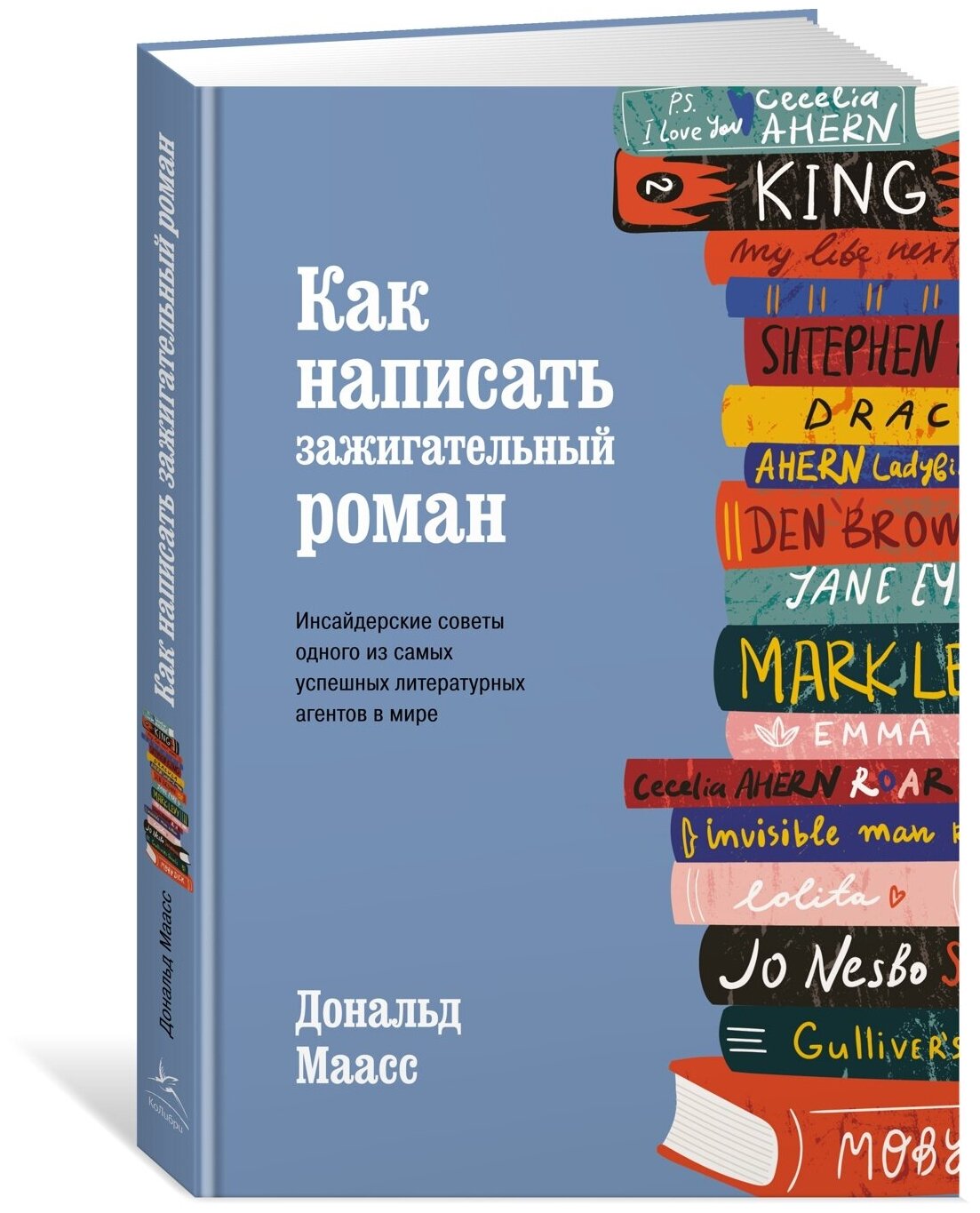 Книга Как написать зажигательный роман. Инсайдерские советы одного из самых успешных литературных агентов в мире