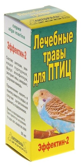 Лечебные травы "Эффектин-2" для птиц, 50 мл 1112023