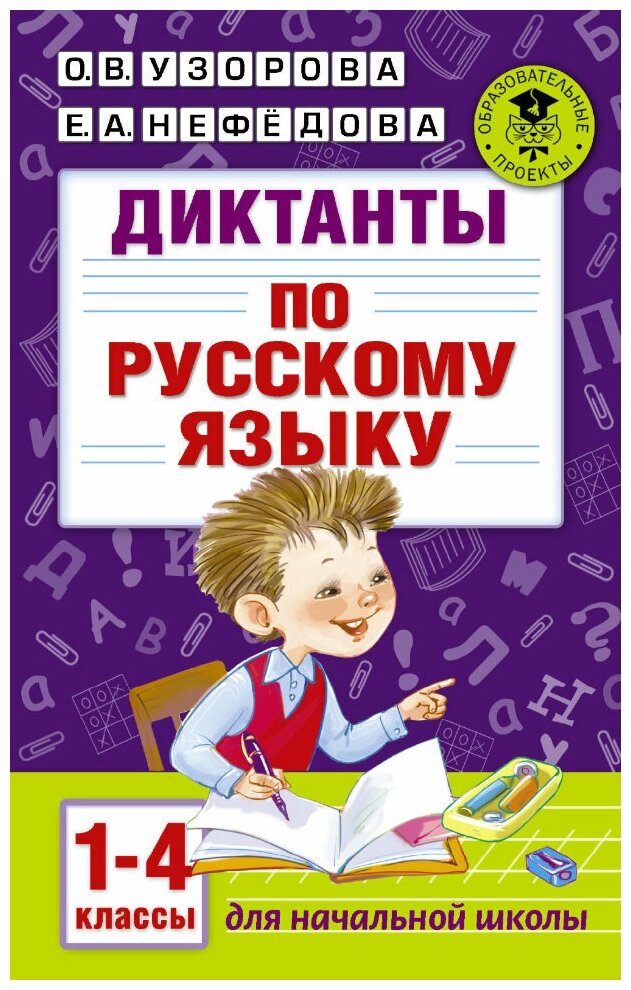 Диктанты по русскому языку 1-4 класс. Узорова О. В.