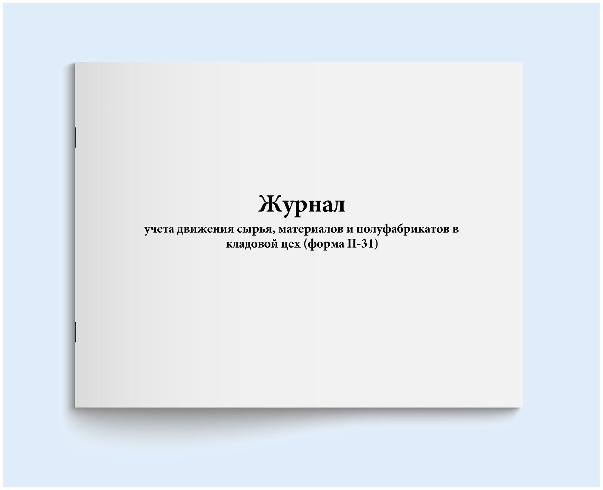 Журнал учета движения сырья, материалов и полуфабрикатов в кладовой цех (форма П-31) - 60 страниц