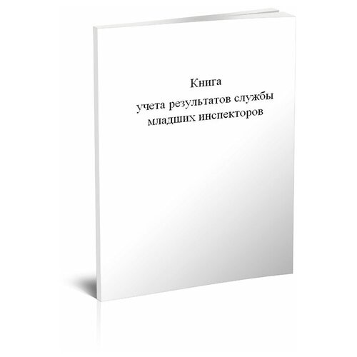 фото Книга учета результатов службы младших инспекторов - центрмаг