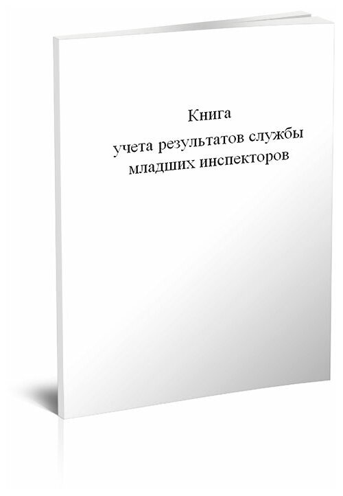 Книга учета результатов службы младших инспекторов, 60 стр, 1 журнал, А4 - ЦентрМаг