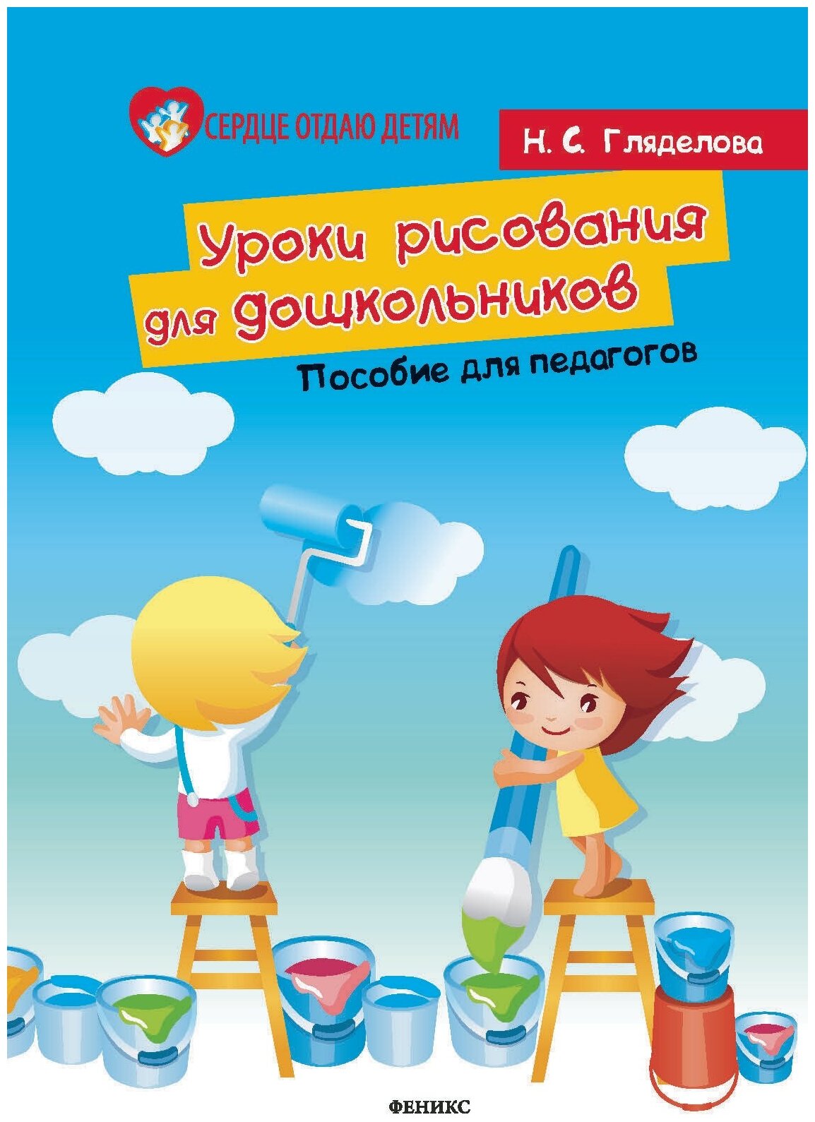 Гляделова Надежда Сергеевна. Уроки рисования для дошкольников. Пособие для педагогов. Сердце отдаю детям