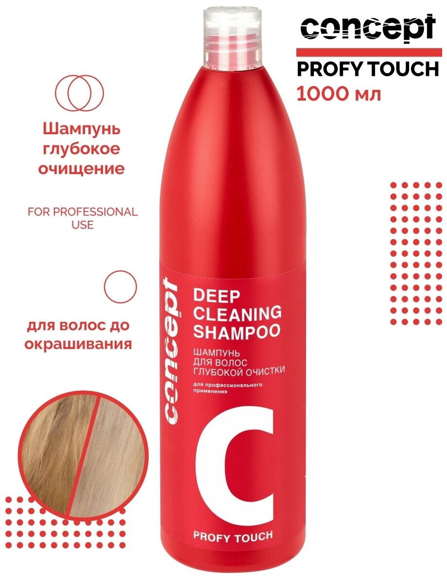 Concept Profy Touch Deep Cleaning Shampoo - Концепт Профи Тач Шампунь глубокой очистки, 1000 мл -