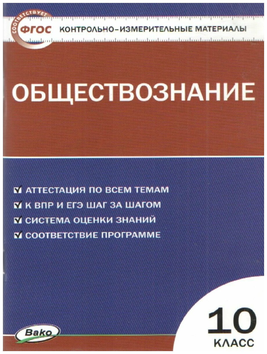 Контрольно-измерительные материалы. Обществознание. 10 класс. - фото №2