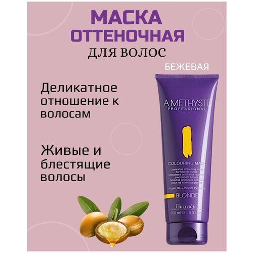 FARMAVITA / Маска Оттеночная маска для волос Бежевая, AMETHYSTE Blonde 250 мл (57001)