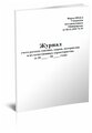 Журнал учета расхода топлива, сырья, материалов и их качественных характеристик (Форма ПОД-4) - ЦентрМаг