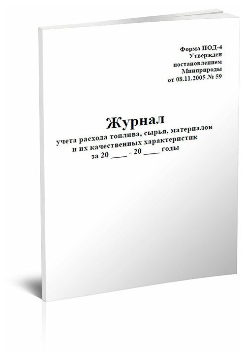 Журнал учета расхода топлива, сырья, материалов и их качественных характеристик (Форма ПОД-4), 60 стр, 1 журнал, А4 - ЦентрМаг