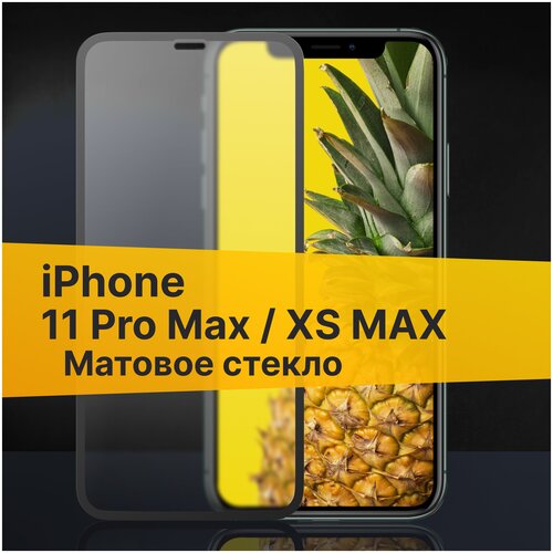 Полноэкранное стекло с Матовым покрытием для Apple iPhone 11 Pro Max и iPhone XS Max / Cтекло для Эпл Айфон 11 Про Макс и Айфон Икс Эс Макс 2,5D