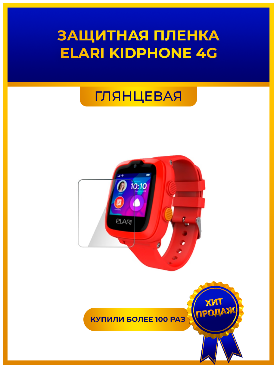 Глянцевая защитная premium-плёнка для смарт-часов Elari KidPhone 4G гидрогелевая на дисплей не стекло watch