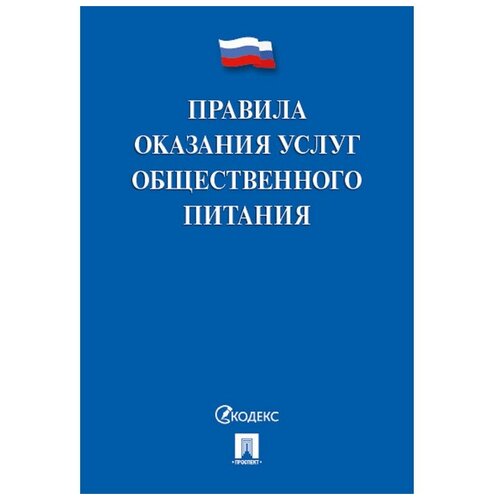 "Правила оказания услуг общественного питания"