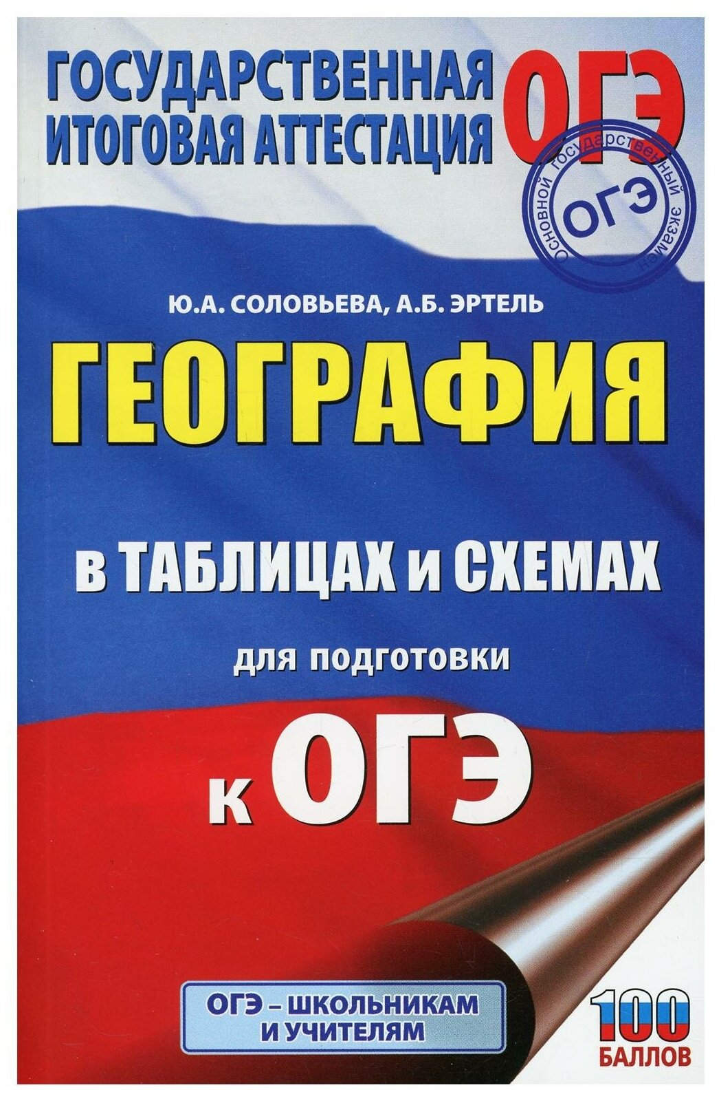 География в таблицах и схемах для подготовки к ОГЭ - фото №1