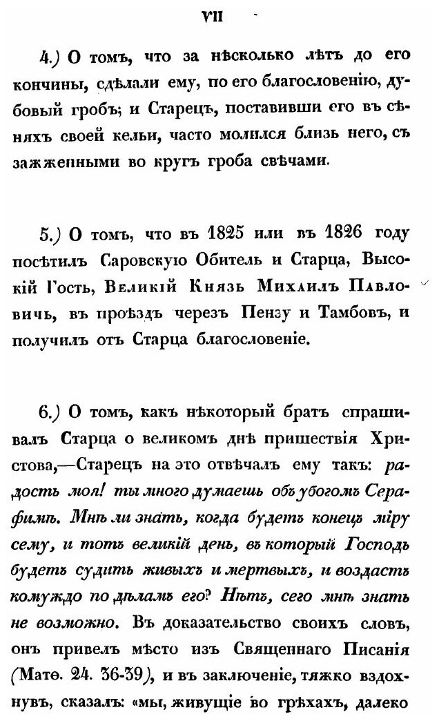 Книга Сказания о подвигах и событиях жизни старца Серафима, иеромонаха пустынника и зат... - фото №9