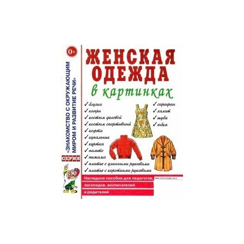 Женская одежда в картинках. Наглядное пособие для педагогов, логопедов, воспитателей и родителей.