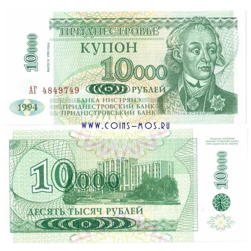 Приднестровье 10000 купон рублей 1998 г на 1 купоне 1994 г «АВ Суворов» UNC приднестровье 10000 рублей 1994 г серия ав