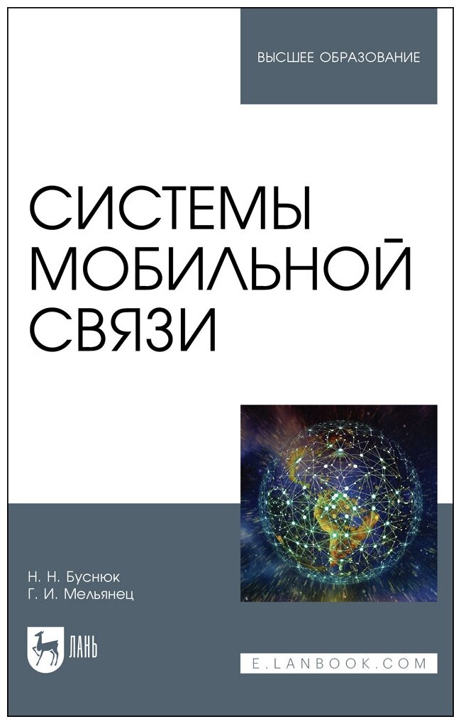 Буснюк Н. Н. "Системы мобильной связи"