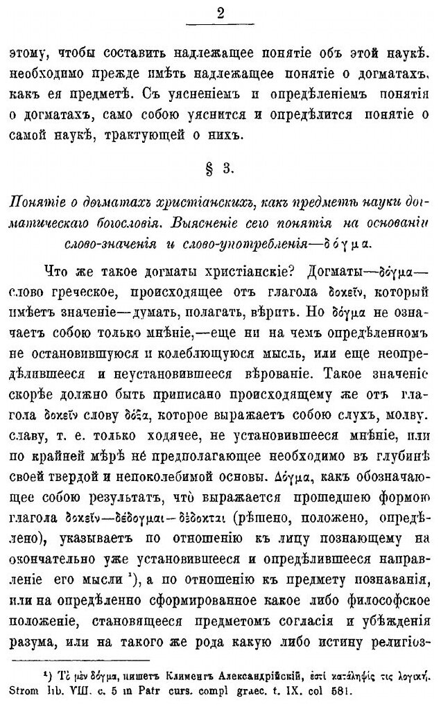 Книга Опыт православного Догматического Богословия. Том 1 - фото №4