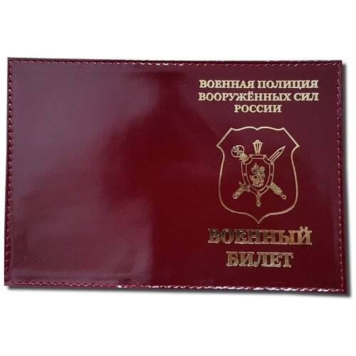 обложка для удостоверения полиция с жетоном бордовая Обложка для военного билета Военная полиция ВС России, бордовый, красный
