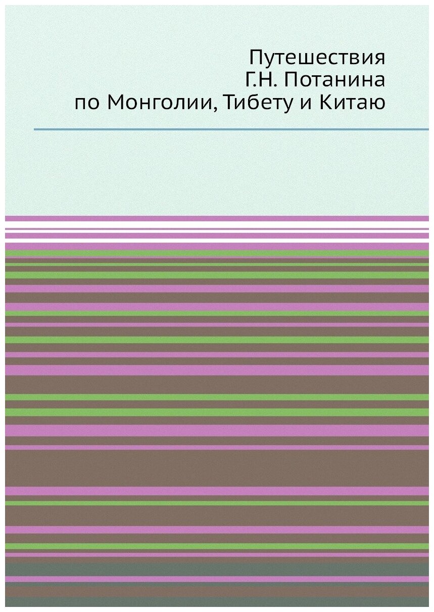 Книга Путешествия Г, Н, потанина по Монголии, тибету и китаю - фото №1