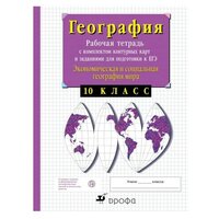 География. 10 класс. Экономическая и социальная география мира. Рабочая тетрадь с контурными картами и заданиями для подготовки к ЕГЭ. Сиротин В. И.