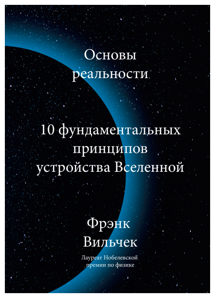 Основы реальности (Вильчек Фрэнк) - фото №1