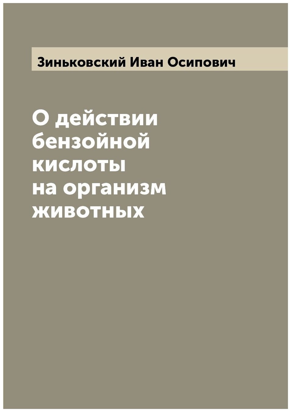 О действии бензойной кислоты на организм животных