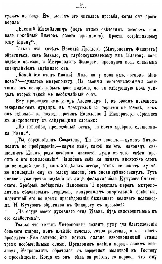 Книга Назидательные рассказы из жизни православных русских архипастырей и пастырей - фото №7