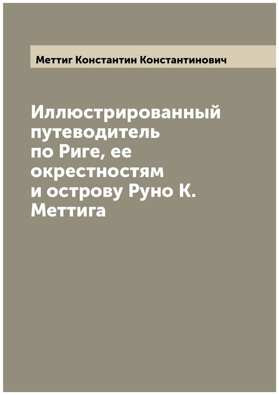 Книга Иллюстрированный путеводитель по Риге, ее окрестностям и острову Руно К. Меттига - фото №1