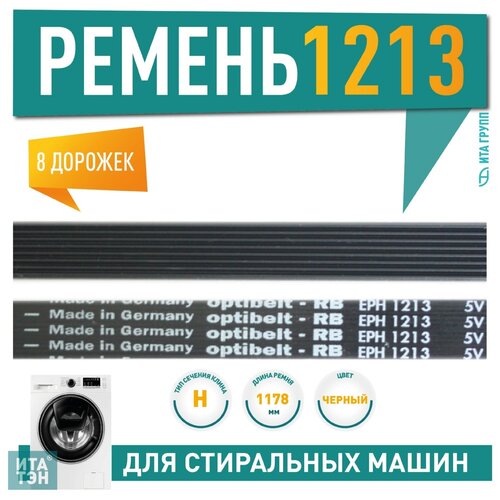 Ремень для стиральной машины 1213 H8 Indesit/Hotpoint-Ariston , артикул 083910 (BLH305UN)