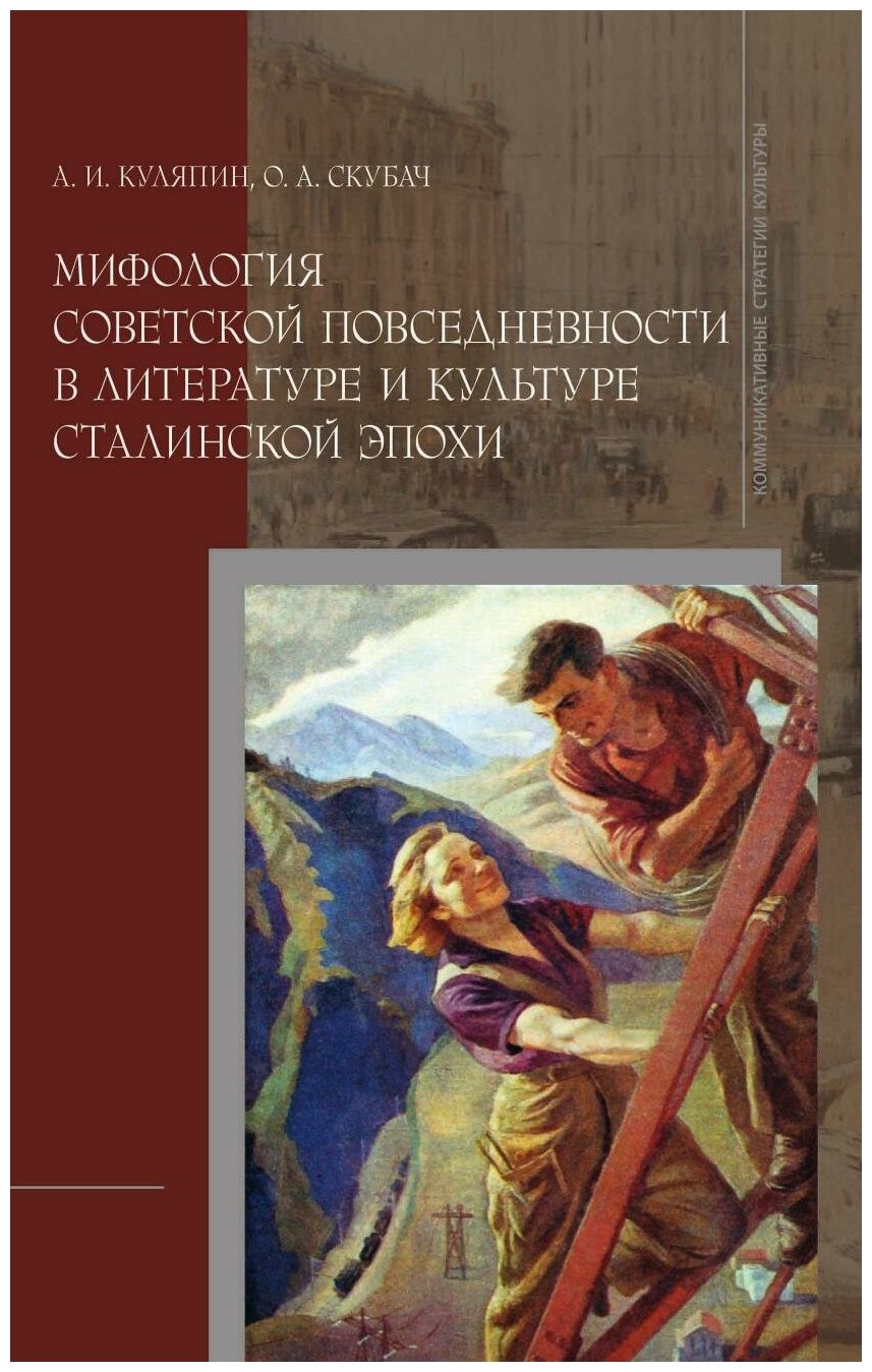 Мифология советской повседневности в литературе и культуре сталинской эпохи: монография - фото №1