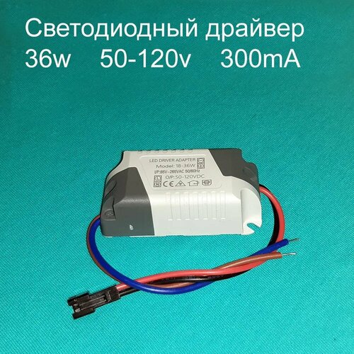 Драйвер тока светодиодов одноканальный AC-DC 36w 18-36*1w 50-120v 300mA