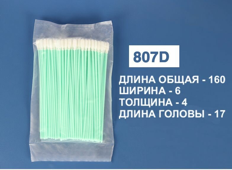 Палочки 160мм (50 ) 807D для очистки принтерных голов очистки принтерных голов