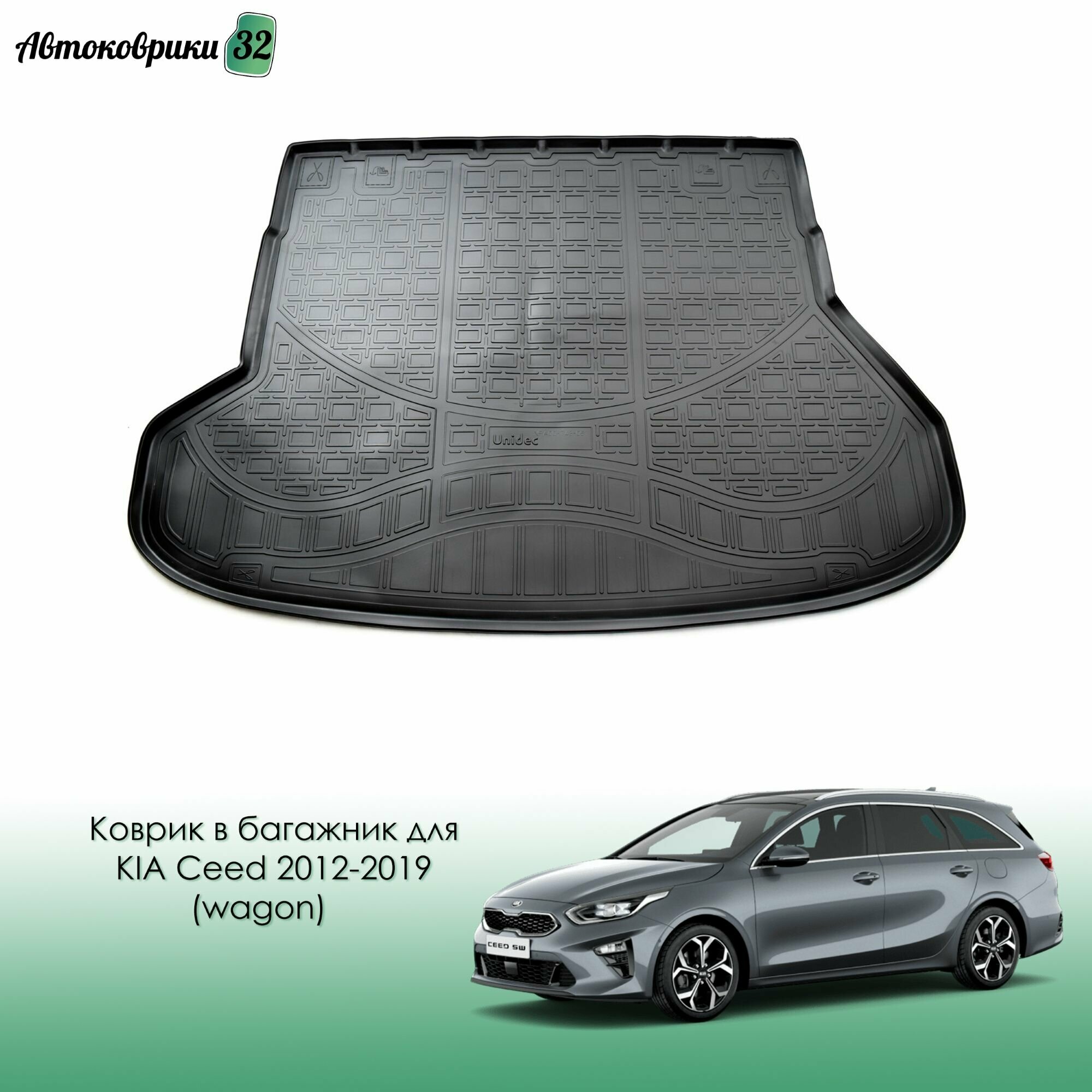 Коврик в багажник для KIA Ceed 2012-2019 (wagon) полиуретановый / КИА Сид с 2012 года