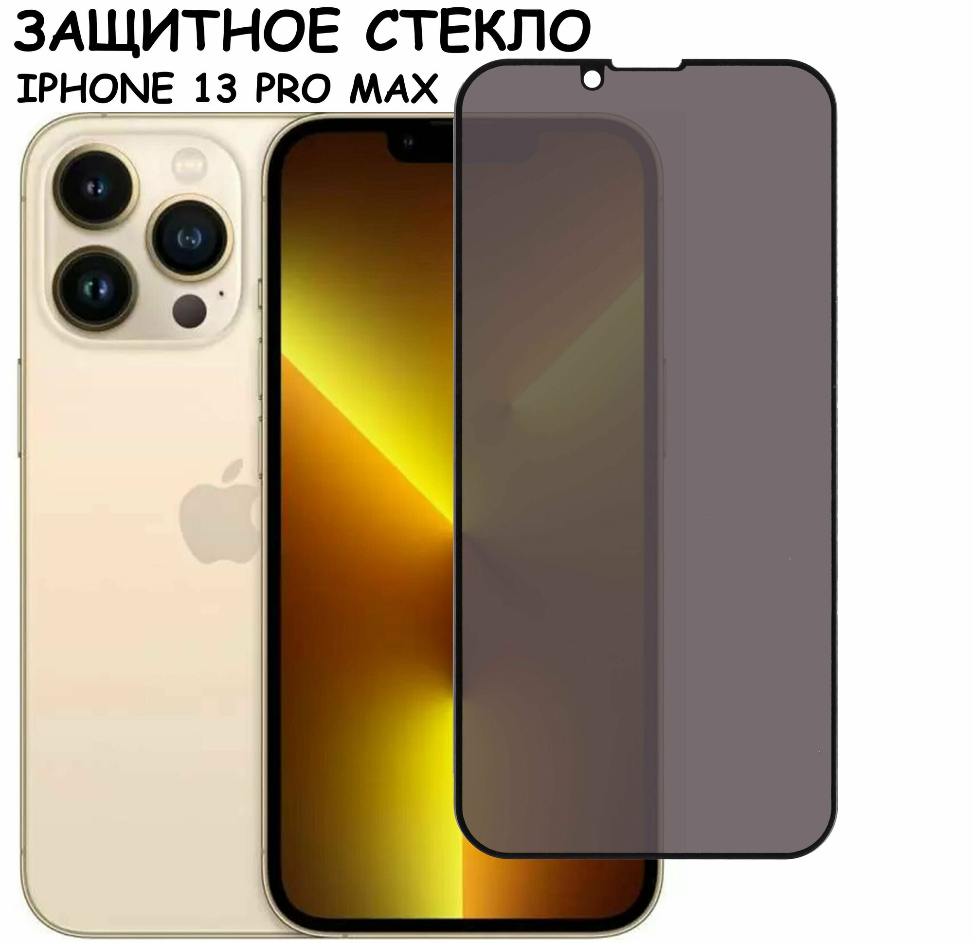 Защитное стекло "Антишпион" для iPhone 13 Pro Max/ айфон 13 про макс Черное (Закалённое, полное покрытие)