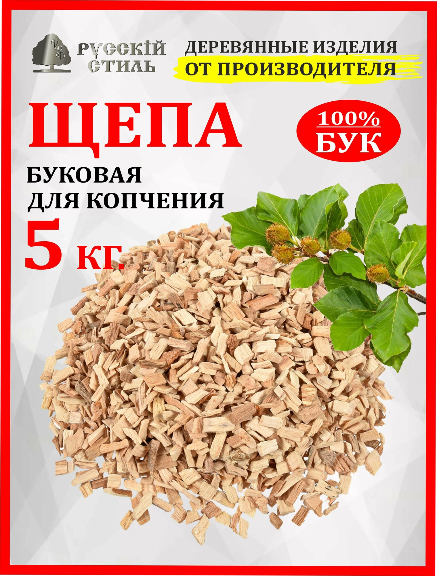 Щепа для копчения буковая Русскiй стиль для мяса рыбы мешок 5 кг.