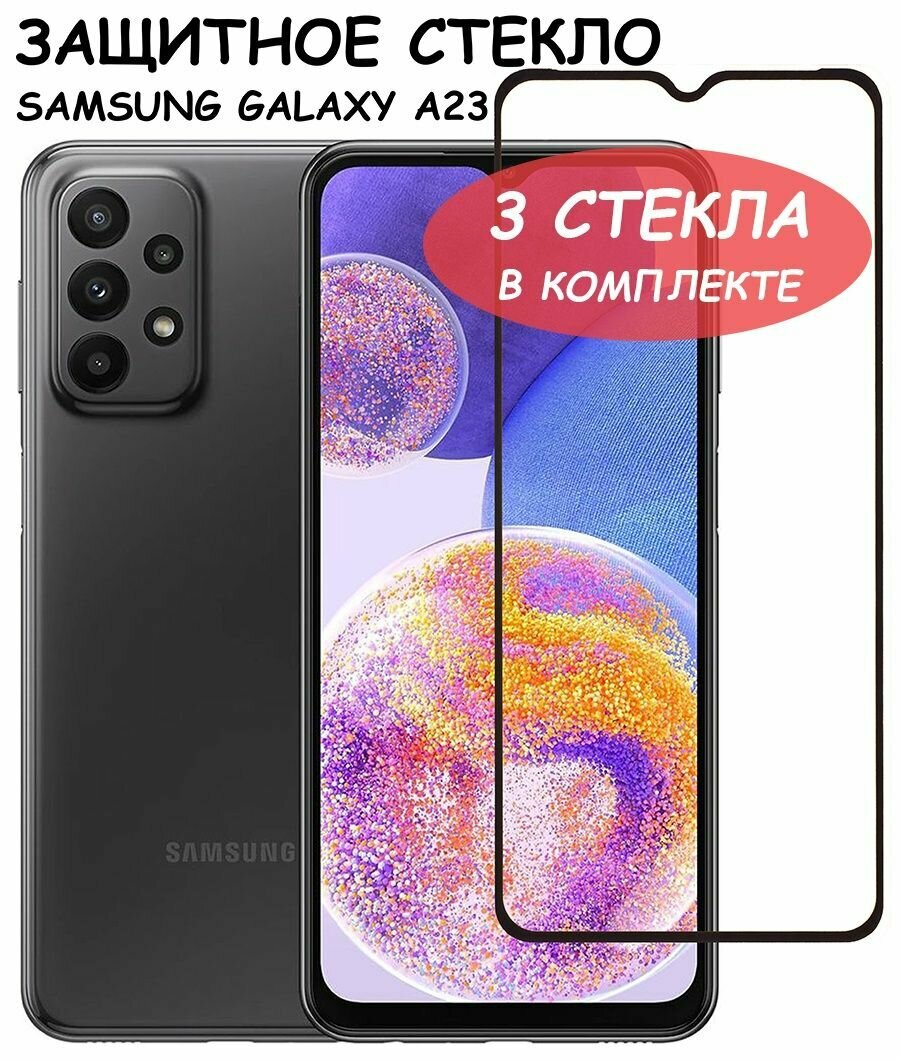 Защитное стекло "Полное покрытие" для Samsung Galaxy A23 (A235F) / самсунг а23 Черное - 3 стекла в комплекте