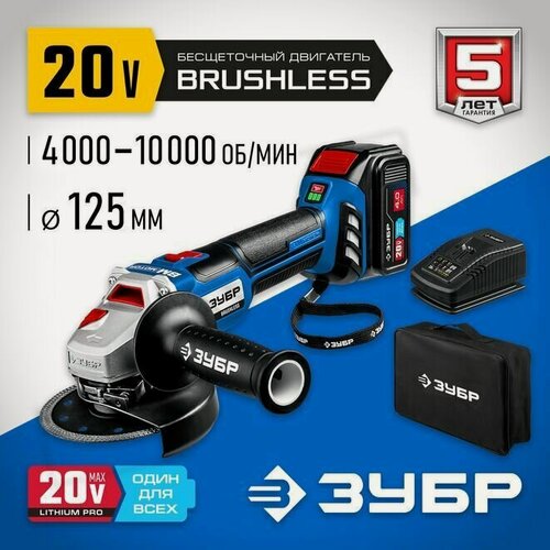Изображение товара Углошлифовальная машина (Болгарка) Профессионал, ЗУБР 20В, бесщеточная, 1 АКБ (4Ач)