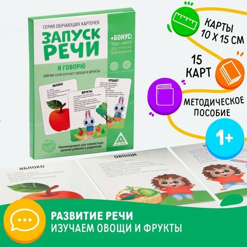 Обучающие карточки «Запуск речи. Я говорю. Зайчик Сеня изучает овощи и фрукты», 15 карточек А6 обучающие карточки запуск речи я говорю зайчик сеня изучает овощи и фрукты 15 карточек а6