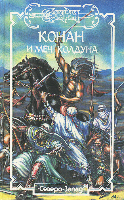 Конан и Меч Колдуна