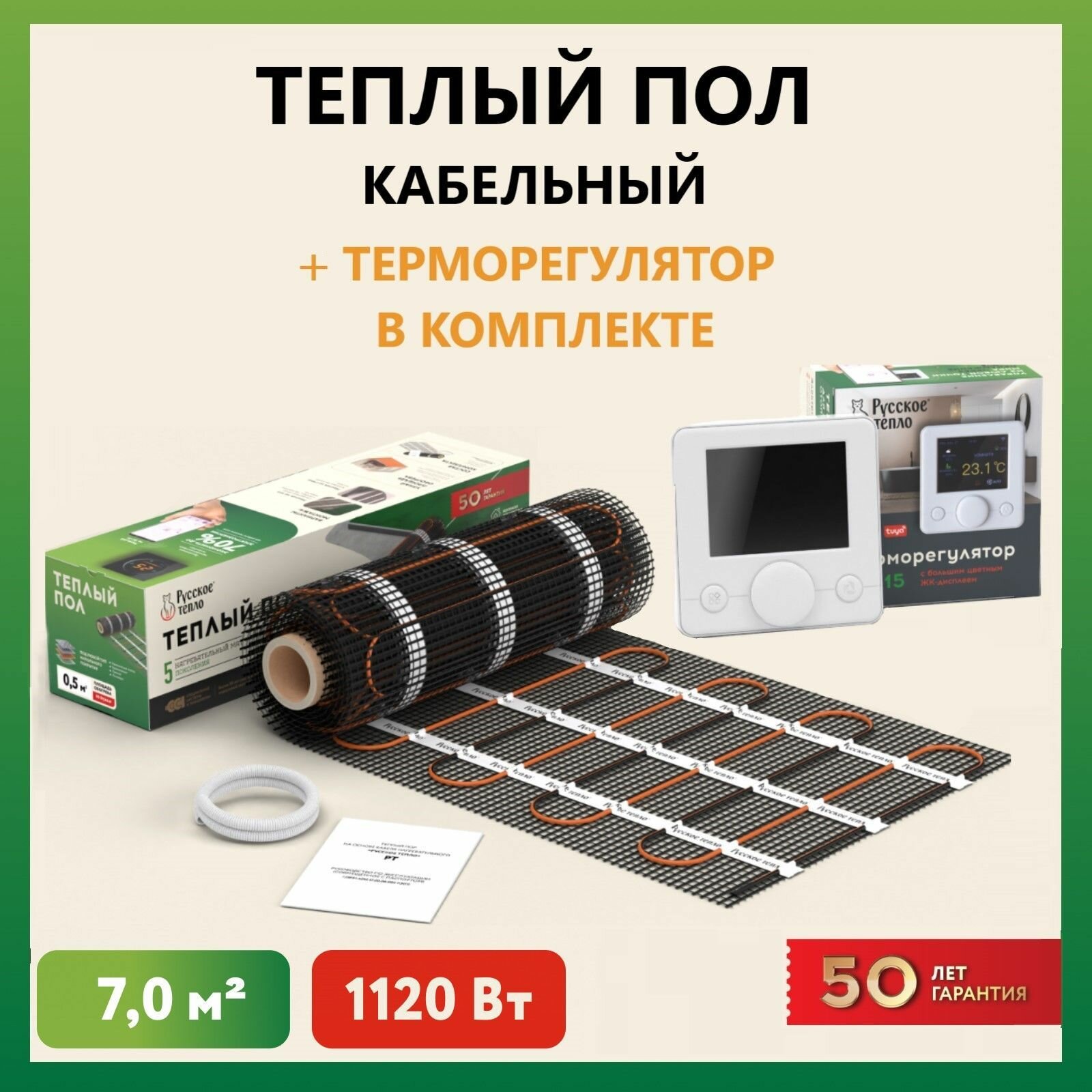 Теплый пол электрический под плитку нагревательный мат Русское тепло 7 кв. м, в комплекте с терморегулятором РТ-15 (3.5 кВт.).